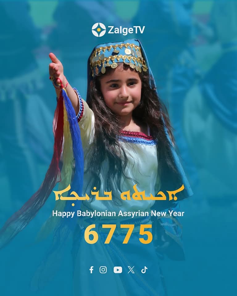 GeorgeStifo's tweet photo. اليوم هو الأول من نيسان، وهو عيد رأس السنة 6775 بحسب التقويم الآشوري البابلي ويعرف بعيد (أكيتو). وقد احتفل به أجدادنا ليسطروا بداية التاريخ المكتوب للبشرية جمعاء.

أكيتو مبارك لأبناء شعبنا السرياني الآشـوري ولكل السوريين ولكافة الشعوب والأمم، وليكن أكيتو عيداً للسلام في وطننا الحبيب سـوريا وفي كل العالم.

ريش شاتو بريختو 6775 ... أكيتو بريخو 6775
ܪܝܫ ܫ̱ܢܬܐ ܐܬܼܘܪܝܬܐ ܒܪܝܟܼܬܐ ... ܐܟܝܬܘ ܒܪܝܟ̣ܐ 6775
Happy Assyrian New Year 6775 - Akitu Brikho 6775