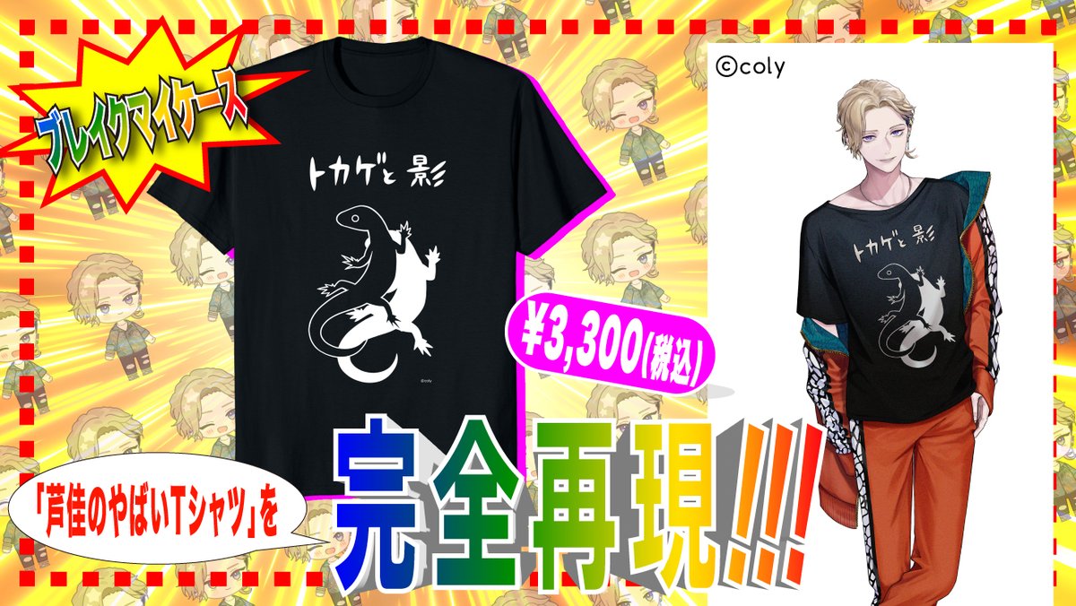 新商品発売のお知らせ】（2/2） 「トカゲと影」Tシャツも発売が決定