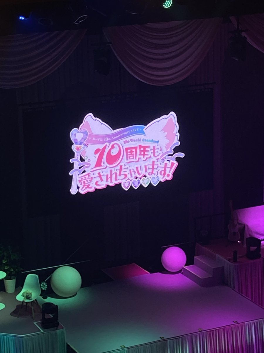 先日はわーすたの10周年ライブへ。

常に最新のわーすたが一番かわいいと思ってきたけど、10年という時を経てアイドルパワーが凄い次元まで到達してるなーと思った。
めちゃめちゃ輝いてた。
覇王色の覇気が見えた気がした。
やはりわーすたはスーパーアイドルだ。

わーすたちゃん10周年おめでとう！
