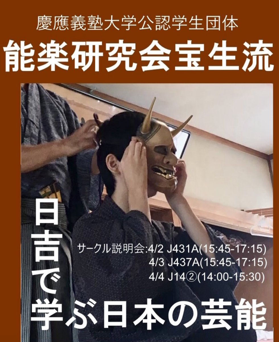 keio_hoshokai's tweet image. 新入生の皆さん、ご入学おめでとうございます。
当サークルは慶應で唯一、能楽を学び、体験するサークルです。
古典に興味ある人から、能って何?という人まで、お気軽にお越しください。
新歓日程は以下の通りです。
4/2 J431A(15:45-17:15)
4/3 J437A(15:45-17:15)
4/4 J14②(14:00-15:30)