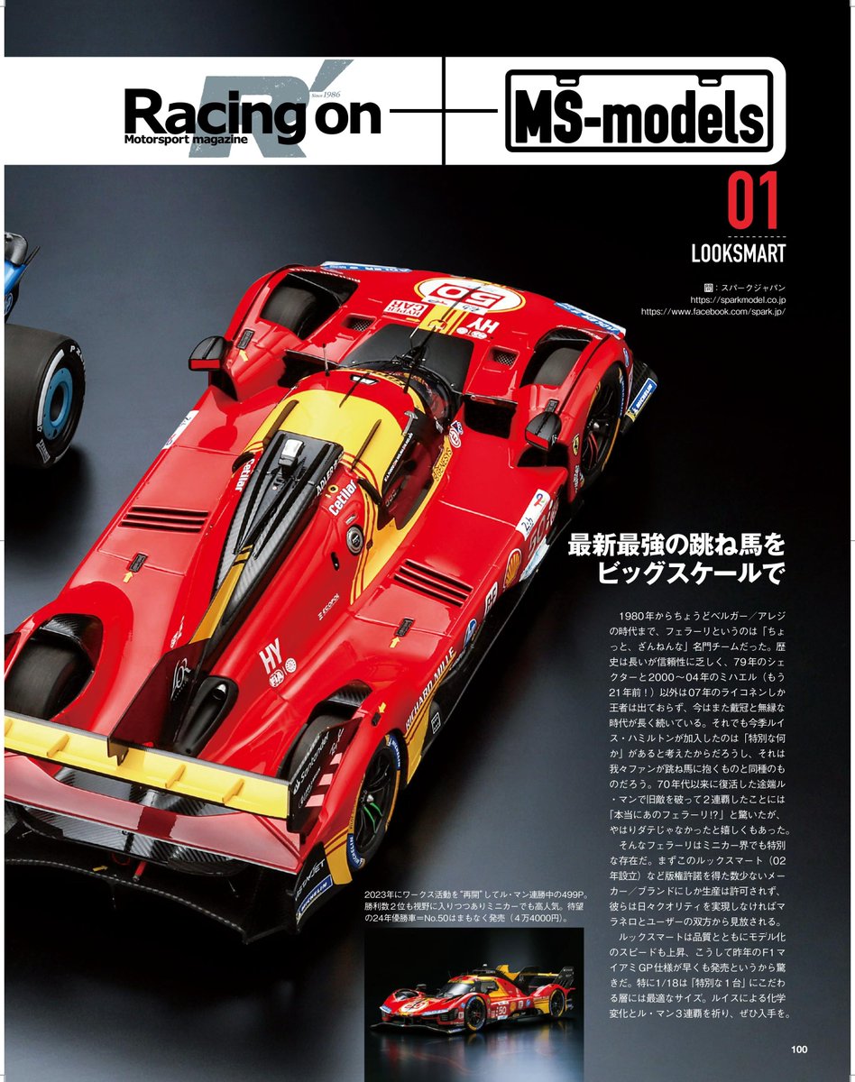 sparkmodeljapan's tweet image. 現在発売中のRacing on 536号でLooksmart製品をご紹介いただきました。
499Pの2024年ル・マンWinnerは今週から発売、SF24のマイアミGP仕様は間もなく発売となります！
#looksmart #sparkmodel #racingon