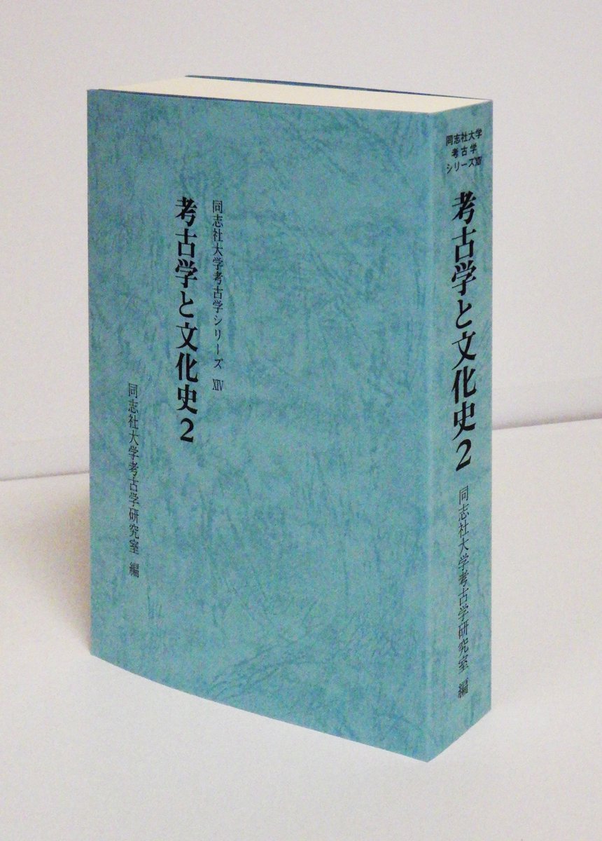 資料集・考古学】鹿児島大学 考古学論文集 3冊