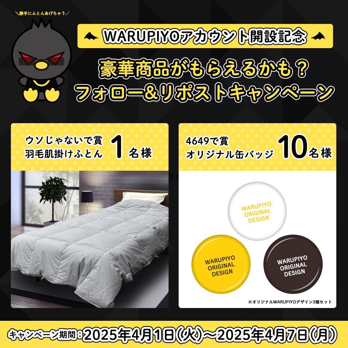 WARUPIYO【東洋羽毛非公式キャラクター】 (@warupiyo4649) on Twitter photo //
WARUPIYOアカウント開設記念😎
会社のふとんを勝手にあげちゃう #キャンペーン
\\
なんと44,000円相当の肌掛けふとんが1名様に当たる🎉
📝応募方法
1️⃣<a href="/warupiyo4649/">WARUPIYO【東洋羽毛非公式キャラクター】</a>をフォロー
2️⃣<a href="/TUK_piyomaru/">ピヨ丸【東洋羽毛公式キャラクター】</a>をフォロー
3️⃣このポストをリポスト
🗓️期限
2025年4月7日(月)〆
#懸賞 #プレゼント //
WARUPIYOアカウント開設記念😎
会社のふとんを勝手にあげちゃう #キャンペーン
\\
なんと44,000円相当の肌掛けふとんが1名様に当たる🎉
📝応募方法
1️⃣<a href="/warupiyo4649/">WARUPIYO【東洋羽毛非公式キャラクター】</a>をフォロー
2️⃣<a href="/TUK_piyomaru/">ピヨ丸【東洋羽毛公式キャラクター】</a>をフォロー
3️⃣このポストをリポスト
🗓️期限
2025年4月7日(月)〆
#懸賞 #プレゼント