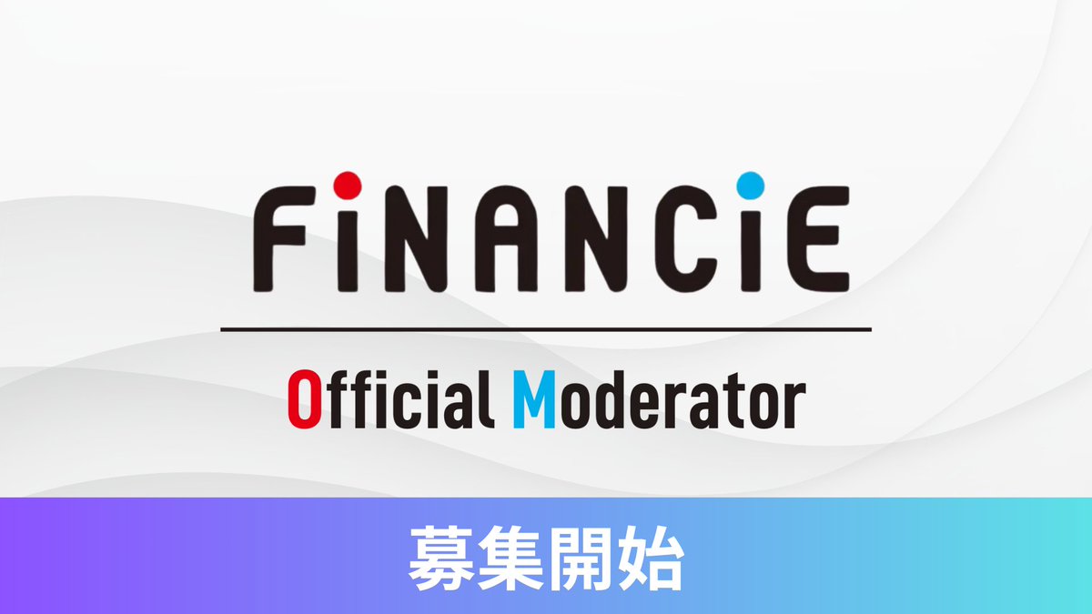 フィナンシェ公式モデレーター募集開始📣 ①詳細をチェック https://t.co/bDOW5OEnS8 ②以下のフォームより応募  https://t.co/EBRlSOvoJg