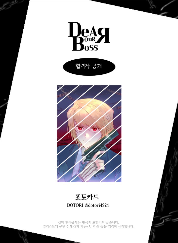 ⛓️𝔻𝔼𝔸ℝ 𝕆𝕌ℝ 𝔹𝕆𝕊𝕊 협력작 공개⛓️

포토카드

Illust.  DOTORI (<a href="/dotori4924/">DOTORI</a>)님

귀한 시간 내어 협력해 주셔서 진심으로 감사드립니다.