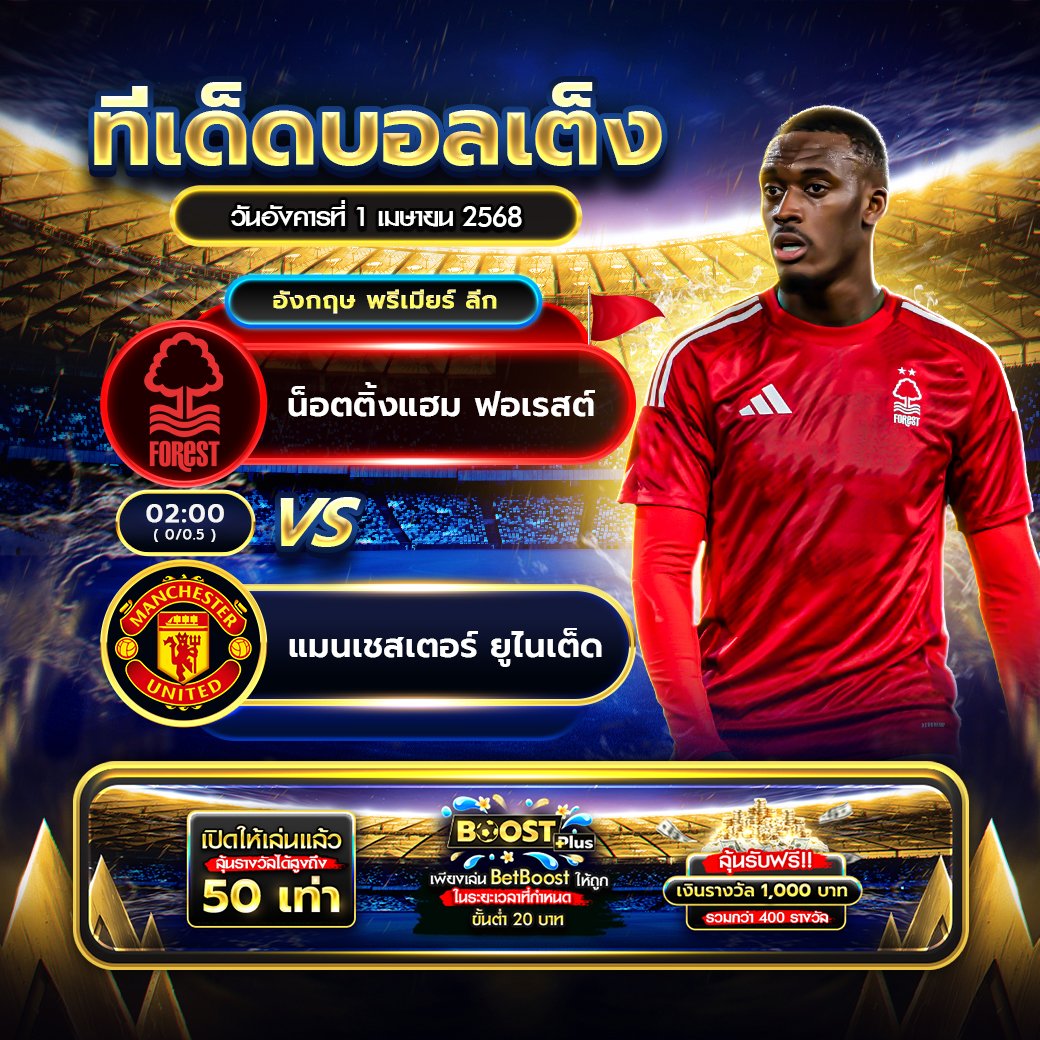 LineLSBKK's tweet image. ⚽ พรีเมียร์ลีก นัดที่ 30 
📌: ฟอเรสต์  🆚 แมนฯ ยูไนเต็ด 
🏆: พรีเมียร์ลีก อังกฤษ 
🏟️ ซิตี้ กราวด์ สเตเดียม 
🗓️ วันอังคารที่ 2 เมษายน 2025 
🕒 02:00 น. (เวลาประเทศไทย)  

แอดไลน์ bit.ly/40zmiNy
ออโต้ bit.ly/427S5ar

#MUFC #โจฮันนอร์ธ #หวยงวดนี้ #แม็กกี้บาส…