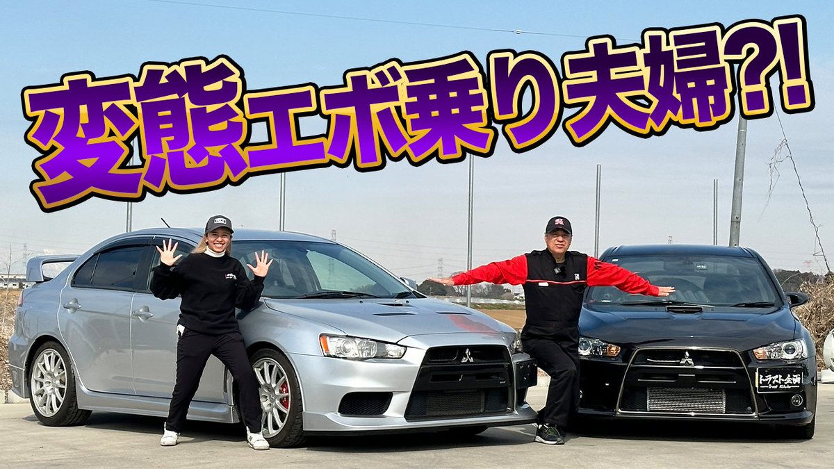 trustplanning32's tweet photo. \\明日お昼のYouTubeは⁉️//
【エボ10】夫婦でランエボ乗り?!トンデモお客様ご紹介!!【三菱】
https://t.co/KjL7sUvdsv
夫婦で同じ車に乗るって、とっても素敵ですよね(*^-^*)♡
#トラスト企画 #中古車 #車買取 #CZ4A #mitubishi #4b11 https://t.co/8COd8uUADv