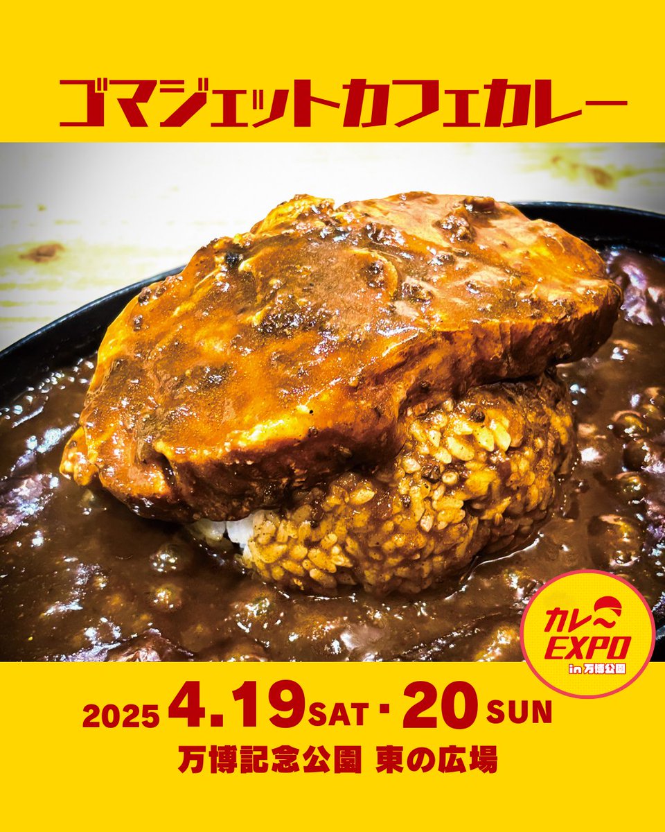 【第12回カレーEXPO　in万博公園】
出店店舗＆カレー紹介

カレー名：ゴマジェットカフェカレー
スプーンでホロホロに崩れる厚切りポークを乗せた欧風カレー

店舗名：ゴマジェットカフェカレー

【日時】4/19(土)・20(日)
■開催時間：9:30～17:00（ラストオーダー16:30）