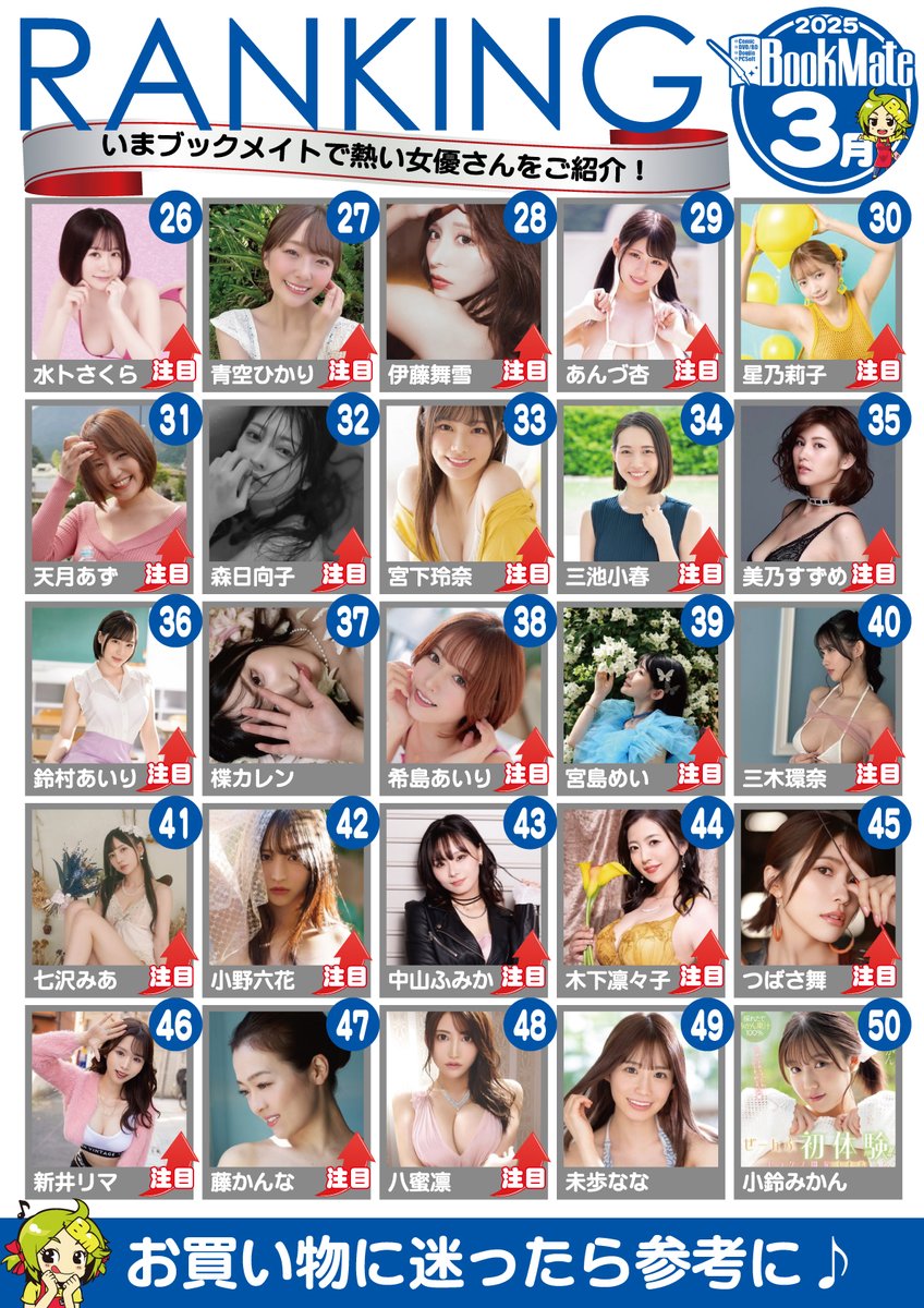 【2025年3月】
 月間セクシー女優ランキング
1位～100位❣

瀬戸環奈（@kanna_seto0510）
新木希空（@araki_noa_）
逢沢みゆ（@Aizawa_miyu03）
桜乃りの（@sakurano_rino）
河北彩伽（@Saika_Kawakita）
石川澪（@_ishikawamio_）
波多野結衣（@hatano_yui）
北岡果林（@karin_kitaoka_）
篠原いよ（@iyo_shinohara）
紗弥佳
輝星きら（@kira_kira0303）
小湊よつ葉（@YKm0529）
七ツ森りり（@riri_nntmr）
小泉なぎさ
宍戸里帆（@shishido_riho）
仲村みう（@Nakamura__MIU）
羽月乃蒼（@harunanoa1113）
天音かんな（@kannakojo29418）
塔乃花鈴（@touno_karin_）
浅野こころ（@korokorococoroo）
大谷双葉
八木奈々（@yaginana0903）
静河（@Shizuka_NAX）
百田光稀（@momota_mitsuki2）
葵いぶき（@aoi__ibuki）
水卜さくら（@archemiura）
青空ひかり（@aozora_cmore）
伊藤舞雪（@mayukiito）
あんづ杏（@anzuan123）
星乃莉子（@riko_hoshino）
天月あず（@amatsukiazu）
森日向子（@morihinako_）
宮下玲奈（@rena_miyashita）
三池小春（@miikekoharu）
美乃すずめ（@mino__suzume）
鈴村あいり（@airi_mgr）
楪カレン（@yuzuriha_karen）
希島あいり（@airi_kijima）
宮島めい（@miyajima100）
三木環奈（@sannokikanna）
七沢みあ（@mia_nanasawa）
小野六花（@onorikka）
中山ふみか（@nakayama_fumika）
木下凛々子（@Ririko_kinosita）
つばさ舞（@tubasa_mai_）
新井リマ（@Arai_rima）
藤かんな（@fuji_kanna8）
八蜜凛（@Rin_hachimitu）
未歩なな（@miho_nanachan）
小鈴みかん（@ksz_mican）
森沢かな
椎名心春
凪ひかる
春陽モカ
福原みな
金松季歩
田野憂
宮地莉央
神木麗
天馬ゆい
楓カレン
倉本すみれ
白峰ミウ
美谷朱音
堀田真央
JULIA
月雲よる
五日市芽依
桜空も
七瀬アリス
新ありな
藤原真帆
北条麻妃
恋渕ももな
海老咲あお
菊乃らん
古東まりこ
彩月七緒
小沢菜穂
神宮寺ナオ
倉木華
白岩冬萌
Himari
市来まひろ
天宮花南
都月るいさ
鳳みゆ
北野未奈
本庄鈴
夕木こいろ
鈴の家りん
斎藤あみり
小坂七香
松丸香澄
泉ももか
白石茉莉奈
明日葉みつは
宮西ひかる
桜ゆの
小野坂ゆいか