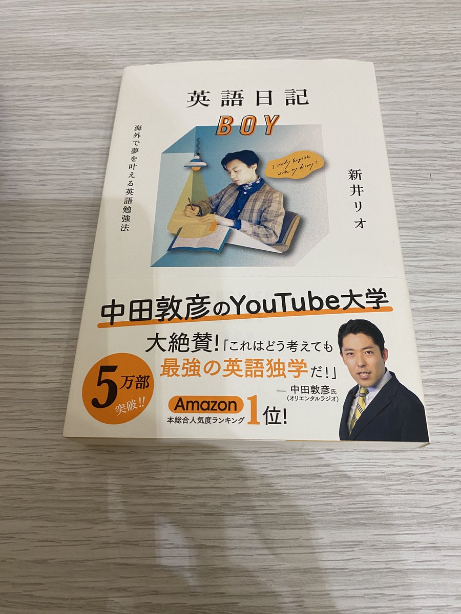 outputBCAA's tweet photo. 英語日記BOY
p1〜p227 完読
海外に行かなくても、英語を学べるノウハウを学んだ。スマホの表示言語を英語にして英語に触れる時間を増やしたり、日���を自分の言葉で書きまず会話でよく使う部分をピックアップして覚えるなどを徹底する。
自分も少しずつ取り組んで習慣化したい
#英語
#あうぷ
#本
#読書 https://t.co/F1o2PUjWht