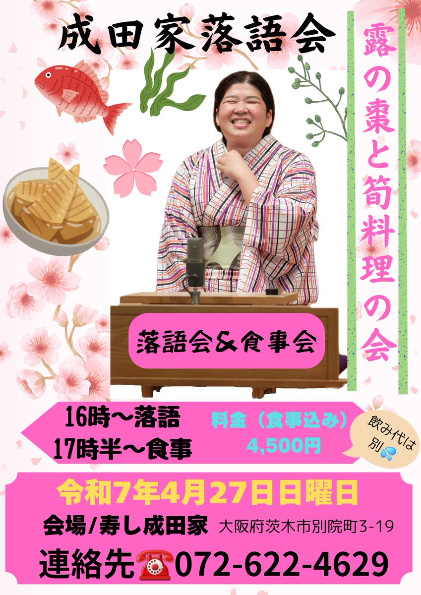 お知らせ～✨
今月は「露の棗（なつめ）」さんの落語会を開催いたします😁筍料理と落語会が、なんと❗4,500円。棗さんも同席して下さいます😆ご参加は、電話かこのDM0にてお待ち申し上げます～✨
#露の棗
#落語会
#成田家