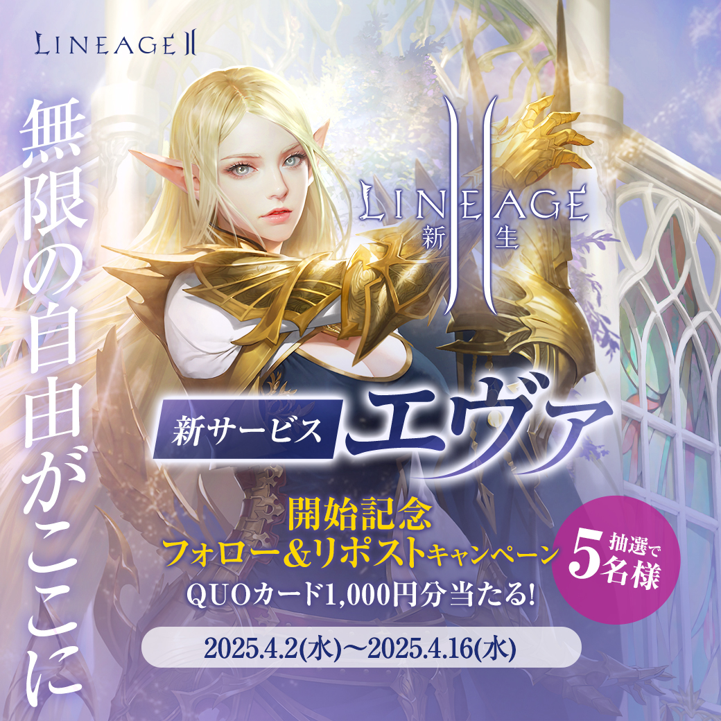 lineage2_FS's tweet photo. 💠💠#エヴァサービス 開始記念💠💠
🌸フォロー&amp;リポストキャンペーン開催🌸

いよいよ《4/9》#新生リネージュ2 開始💫
抽選で5⃣名様に #QUOカード 1,000円分当たる✨

①@lineage2_FS をフォロー
②このポストをリポストで応募完了！
https://t.co/a6BLmYvrwl
#Lineage2_JP https://t.co/AjMRgmuzWu