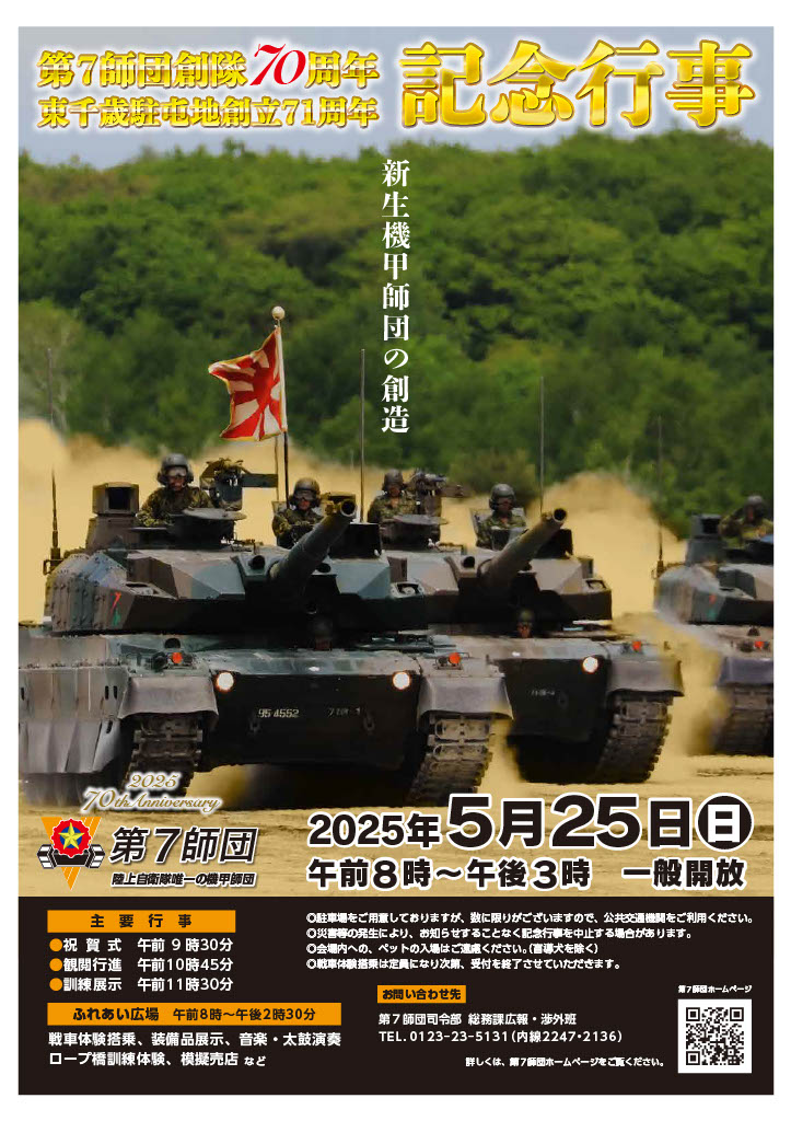5月25日（日）に記念行事の開催が決定しました！東千歳駐屯地で実施