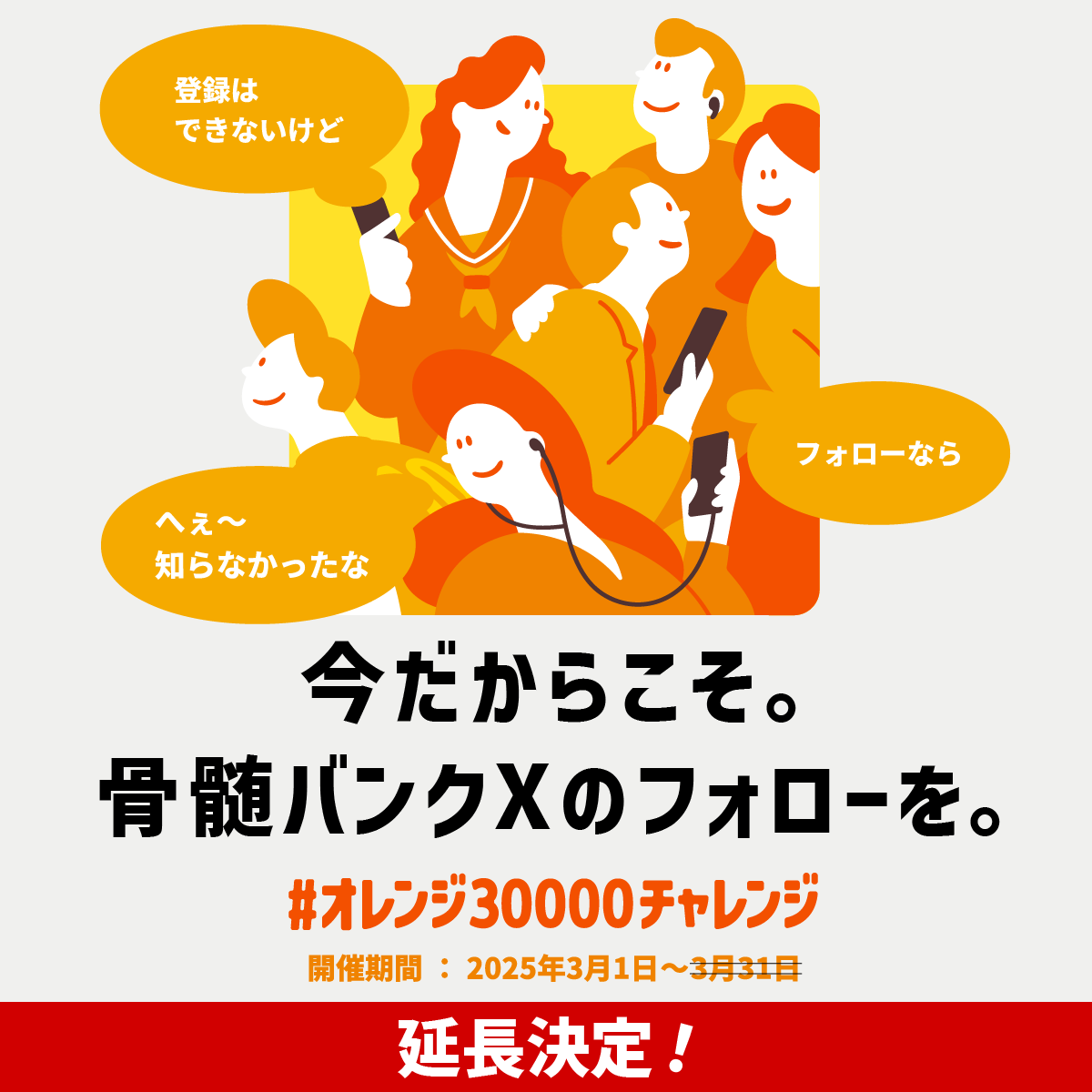 JMDP1789's tweet photo. ／
#オレンジ30000チャレンジ 
期間延長します🍊💨
＼

骨髄バンクXでフォロワー3万人を目指す #オレンジ30000チャレンジ
これまで様々なご協力いただいた皆様、ありがとうございます。
おかげさまで、キャンペーン開始から約5,000人のフォロワーが増えました🙌

しかし、まだ目標の半分の1.5万フォロワーのため、キャンペーンを延長します！！！

いま、特に若い世代で骨髄バンクの認知度が下がっています。
患者さんの救命のため、 1人でも多くの方に骨髄バンクの情報を届けたい、という思いで挑戦しています。
皆さん、もう少しだけお力をお貸しいただけないでしょうか。

引き続きの応援、ご協力をお願いします！

#つなげプロジェクトオレンジ
https://t.co/ZY0W5ich81