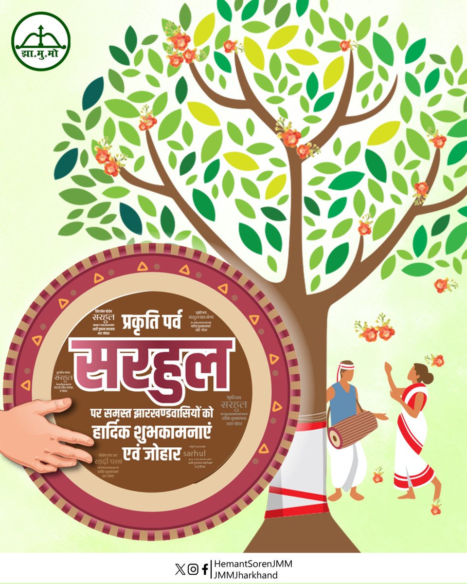 प्रकृति महापर्व सरहुल के शुभ अवसर पर सभी को हार्दिक बधाई, शुभकामनाएं और जोहार।
प्रकृति का यह महापर्व सभी को स्वस्थ, सुखी और समृद्ध रखे, यही कामना करता हूँ।