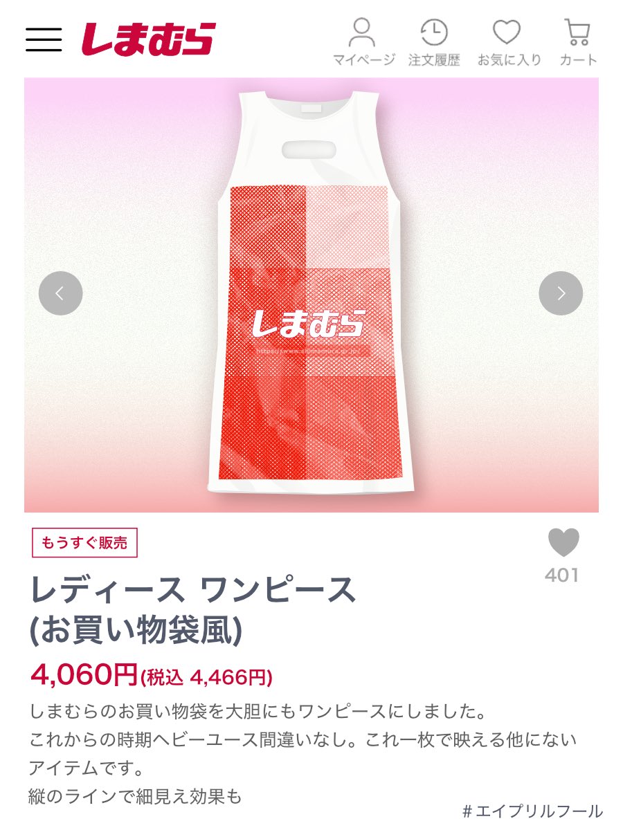 4月1日エイプリルフール！！
緊急でしまむらのレジ袋をワンピースにしました。

#エイプリルフール