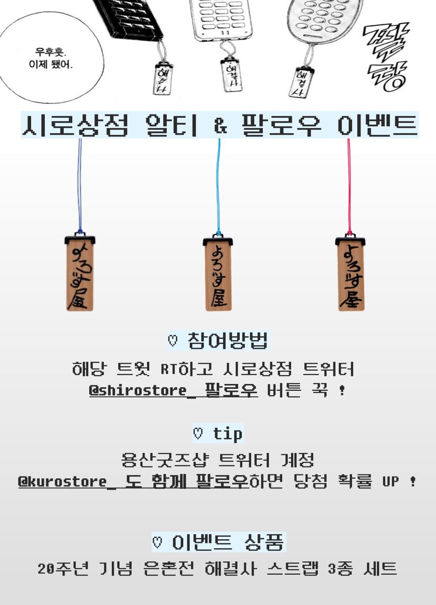 shirostore_'s tweet photo. 🤍 시로상점 알티 & 팔로우 이벤트 🤍

4월도 시로상점과 함께 덕질해요 ໒꒱
새로운 #팔로우 & #RT 이벤트로 돌아왔습니다 (⸝⸝◜~◝⸝⸝)

☁ 총 1명을 추첨하여 해결사들이라면 달아야만 하는 .ᐟ
˗ˋˏ 은혼 원화전 해결사 스트랩 세트  (1개) ˎˊ˗ 를 드려요

☁ 쿠로상점 트위터
@kurostore_

함께 팔로우하시면 당첨확률 UP .ᐟ