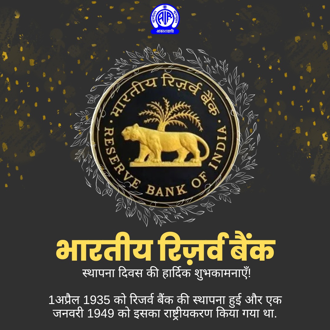 भारतीय रिज़र्व बैंक की स्थापना हिल्टन यंग आयोग की सिफारिशों के आधार पर की गई थी। भारतीय रिज़र्व बैंक अधिनियम, 1934 (1934 का द्वितीय) बैंक के कामकाज का वैधानिक आधार प्रदान करता है, जिसने 1 अप्रैल, 1935 को परिचालन शुरू किया। #RBI