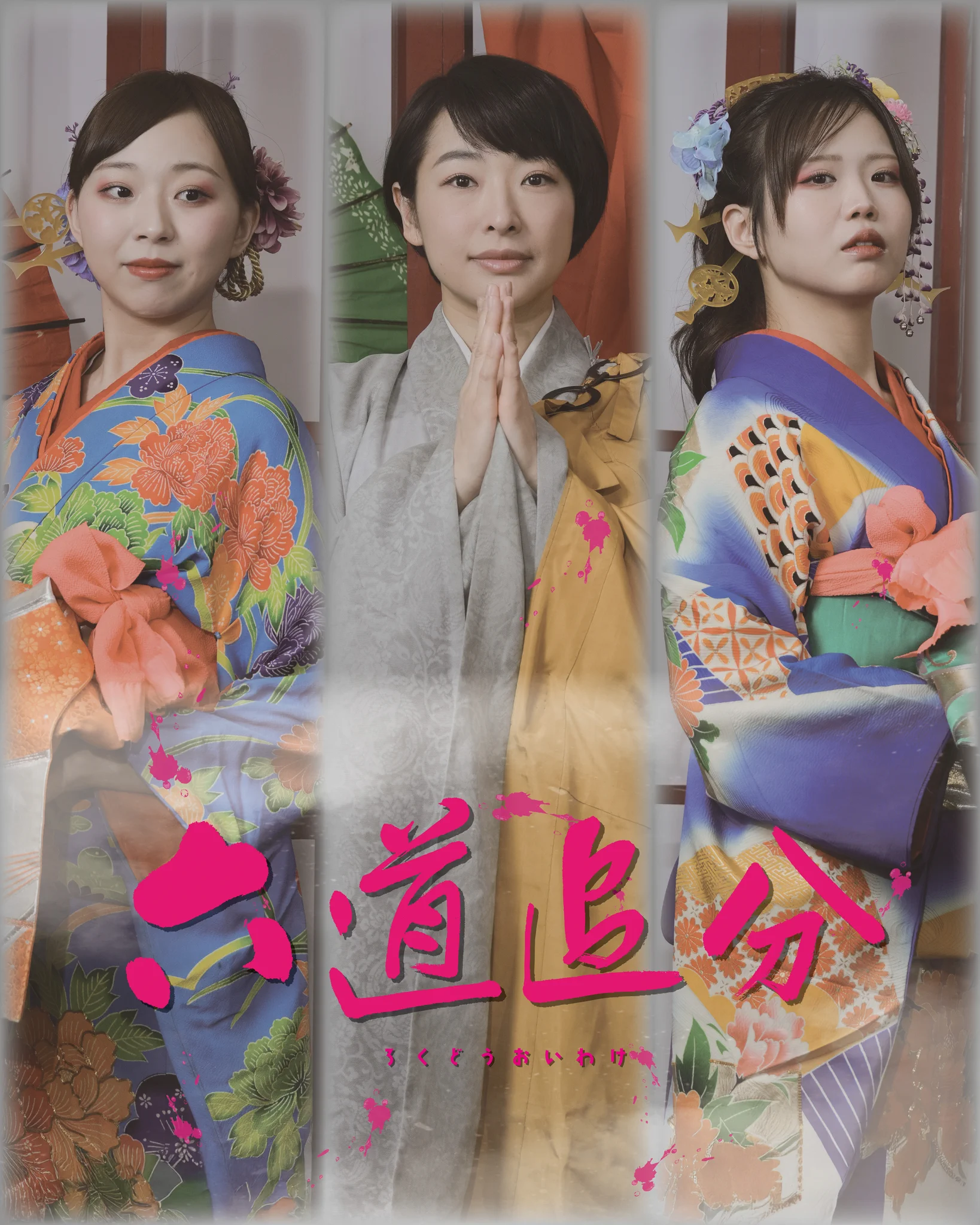 ざ☆くりもん」 в X: „【第二期】ざ☆くりもん『六道追分』 ビジュアル