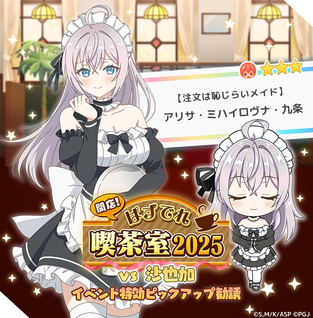 🎀イベント特効勧誘 開催中🎀 ☆3【注文は恥じらいメイド】アリサ