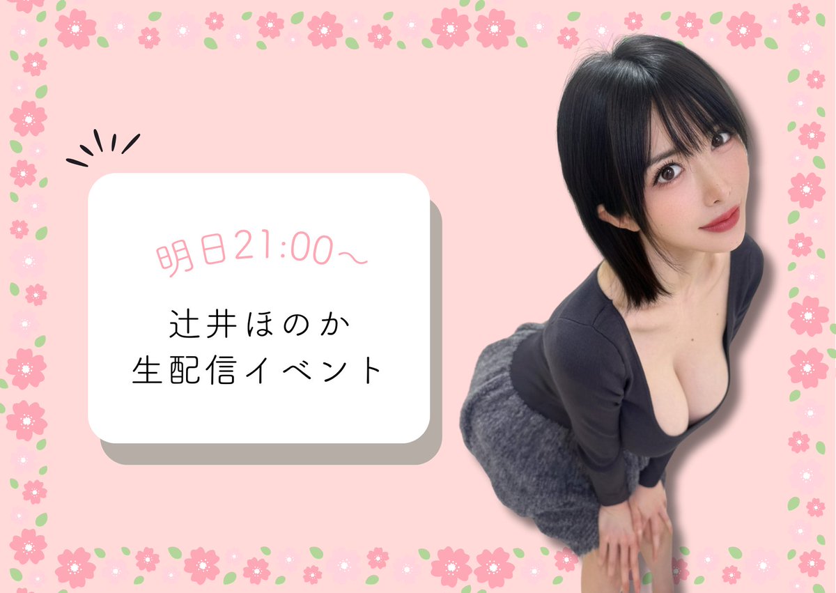 /／
🗣 明日LIVE～～❕
\＼

辻井ほのかさん(@tsujiiHonoka )が生配信🎥
1部 21：00～22：15
2部 22：30～0：15
in FANZALIVECHAT

明日はこちらへ❕
https://t.co/9L5X50gOD5

イベント開始通知お忘れなく🔔
皆さまのご参加お待ちしております🙇‍♀️ https://t.co/8NHWEVJ8pv