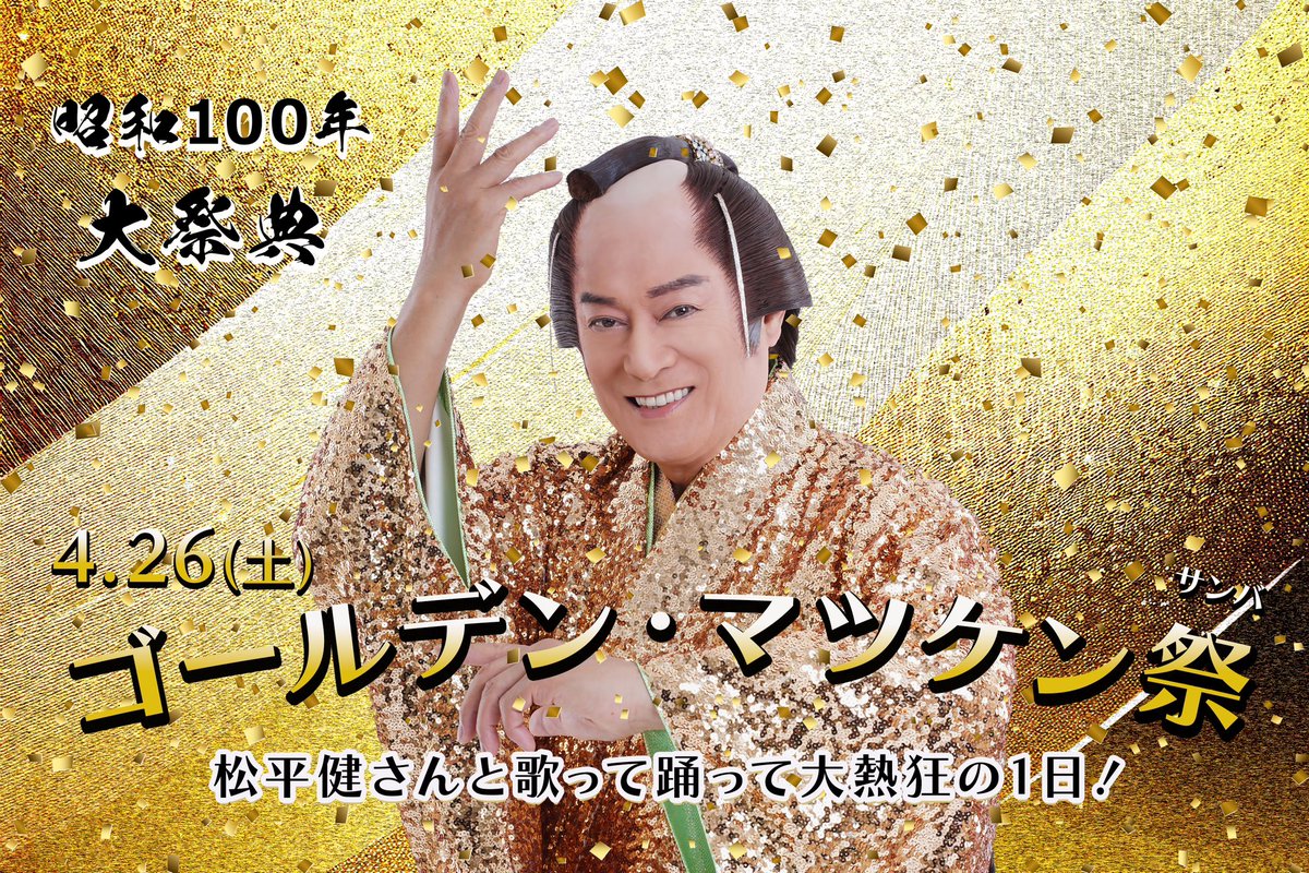? #ゴールデン・マツケン祭 ? ＼ GW西武園ゆうえんちでは 昭和100年 