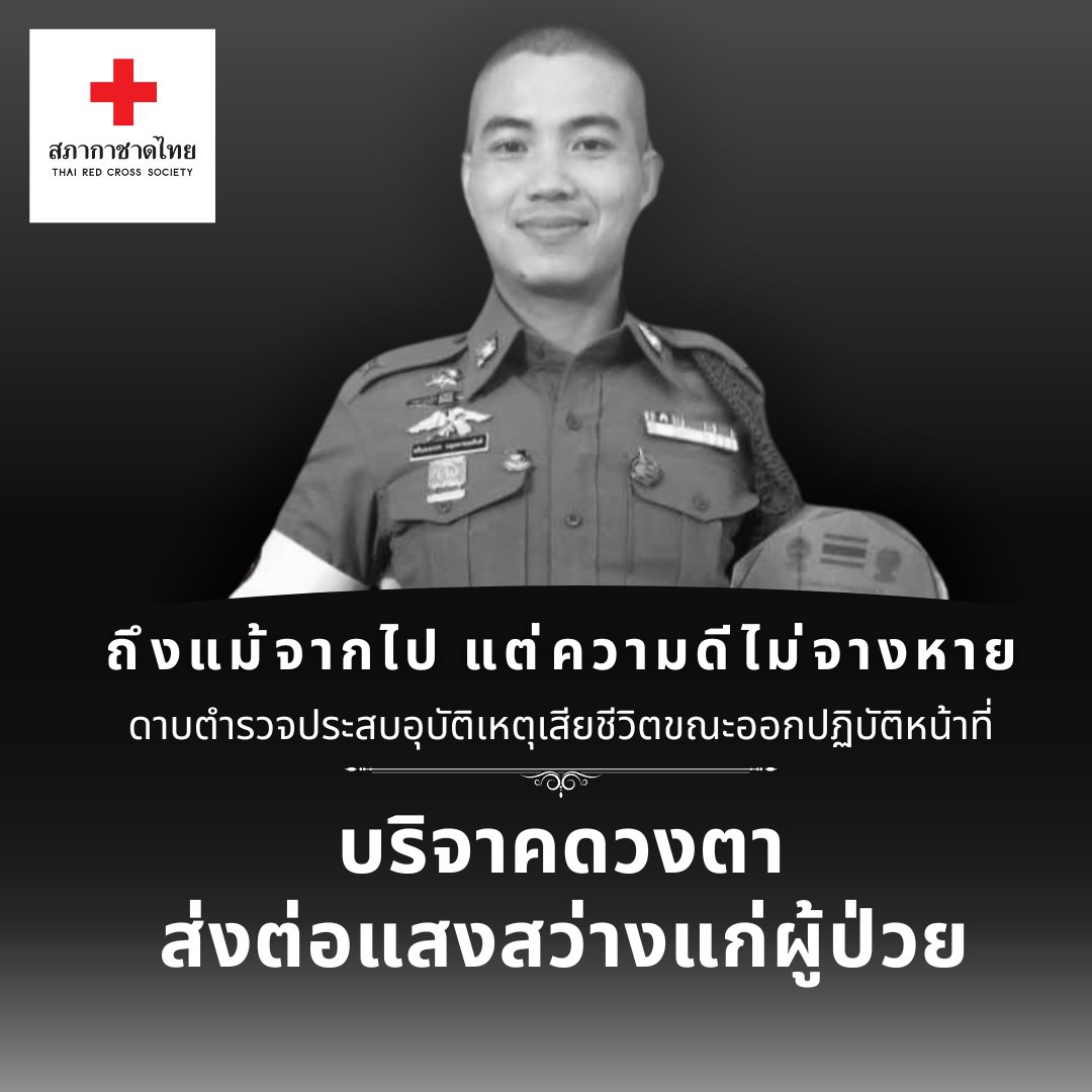 ถึงแม้จากไป แต่ความดีไม่จางหาย
ดาบตำรวจเสียชีวิตขณะปฏิบัติหน้าที่ #บริจาคดวงตา ส่งต่อแสงสว่างให้อีก 2 ชีวิต

#สภากาชาดไทย ขอแสดงความเสียใจกับครอบครัว และขอผลบุญที่ได้ช่วยชีวิตผู้ป่วยอีกหลายชีวิตครั้งนี้ ขอให้ดวงวิญญาณของดาบตำรวจชวินณธรรศ ผดุงธรรมะสันติ สู่สุคติในสัมปรายภพเทอญ