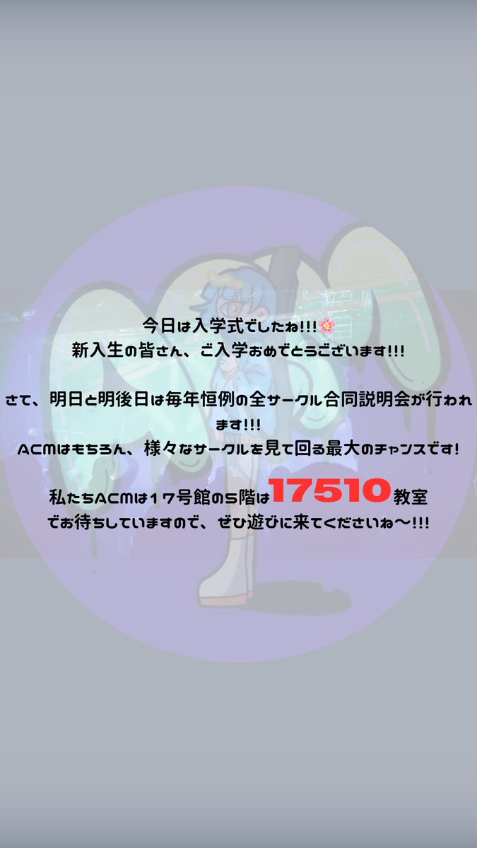 明日の合同説明会、ACMは17510教室でお待ちしておりますよ〜！！！