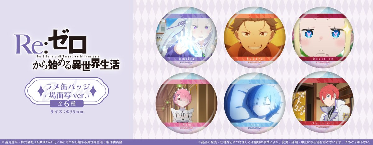 ◇新商品のご案内◇ TVアニメ『Re:ゼロから始める異世界生活』より