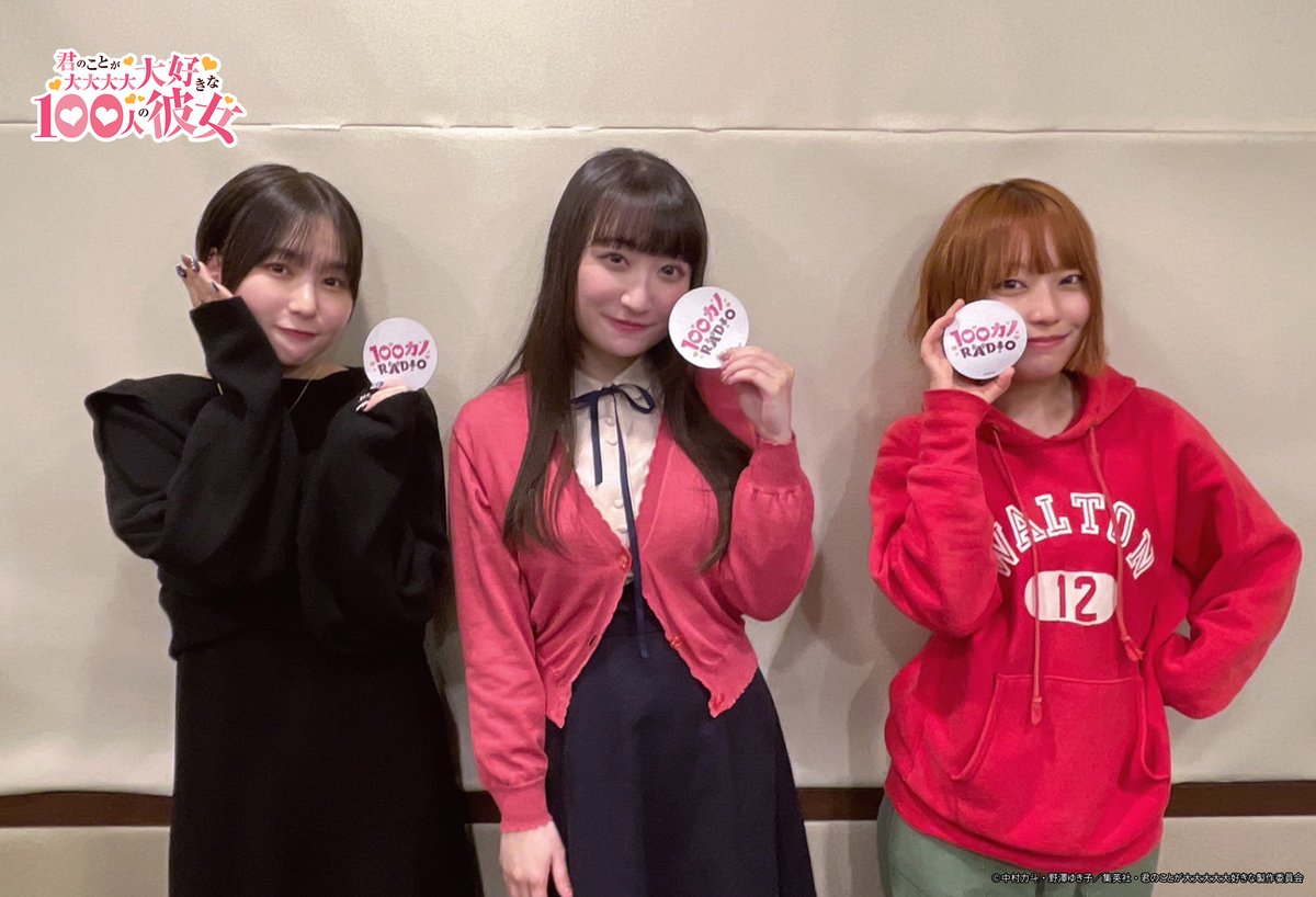 ラジオ100カノ ❤第33回配信中❤ ＼ ラジオ番組「100カノRADIO」では