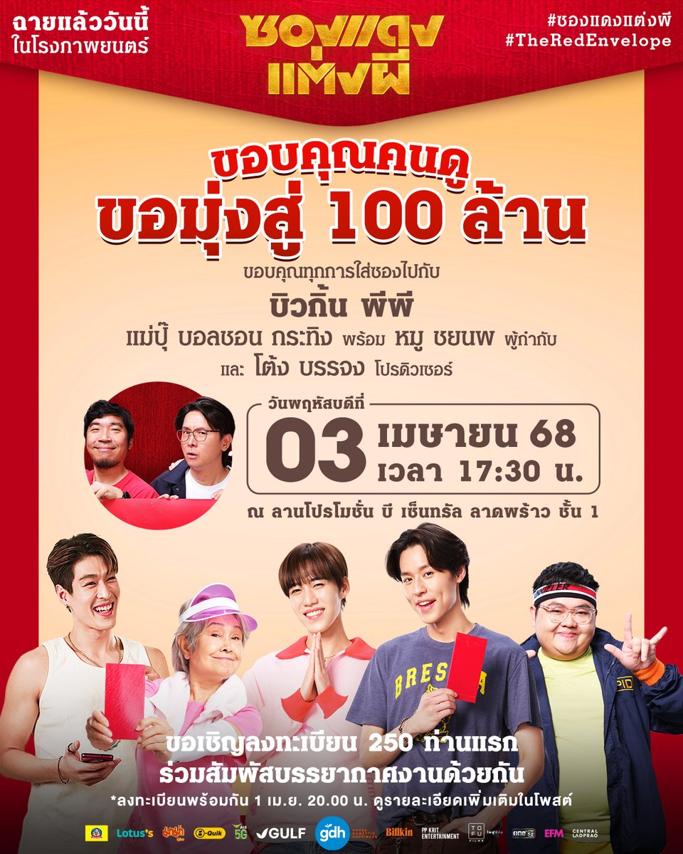 gdh559's tweet photo. กราบทุกซอง ขอบคุณทุกแรง 🙏🙏🧧🧧
เรียนเชิญแฟนๆ เป็นส่วนหนึ่งในงาน
‘ซองแดงแต่งผี ขอบคุณคนดู ขอมุ่งสู่ 100 ล้าน’

ขอเชิญลงทะเบียน 250 ท่านแรก 
ร่วมสัมผัสบรรยากาศงานด้วยกัน
ลงทะเบียนพร้อมกันวันที่ 1 เมษายน 2568 เวลา 20:00 น.
โดยกรอกแบบฟอร์มลงทะเบียนผ่านลิงก์ที่จะประกาศทางเฟซบุ๊กเพจ GDH ที่จะต้องใช้ข้อมูลตามนี้👇🏻

- Email
- ชื่อ [First Name]
- นามสกุล [Last Name]
- หมายเลขบัตรประจำตัวประชาชน [Thai Identification Number or Passport Number]
- หมายเลขโทรศัพท์ [10-Digit Telephone Number]

โดยมีเงื่อนไขการลงทะเบียน ดังนี้

- ลงทะเบียนได้ 1 คนต่อ 1 สิทธิ์ แต่ละท่านสามารถลงทะเบียนได้ครั้งเดียวและลงชื่อได้เพียง 1 ท่านเท่านั้น
- หากชื่อ/ หมายเลขบัตรประชาชน/ หมายเลขหนังสือเดินทาง หรืออีเมล์ มีการลงทะเบียนซ้ำ จะถือว่าสละสิทธิ์ทั้งหมด
- การลงทะเบียนสำเร็จ ไม่ถือเป็นการได้สิทธิ์เข้าร่วมงาน
- ผู้ลงทะเบียนต้องกรอกข้อมูลครบถ้วน และถูกต้องตามความเป็นจริง
- ระบบจะปิดรับลงทะเบียนเมื่อทีมงานตรวจสอบข้อมูลที่ลงทะเบียนเรียบร้อยแล้ว เฉพาะผู้ที่ลงทะเบียนและปฏิบัติตามเงื่อนไขครบถ้วนจำนวน 250 คนแรกจะได้สิทธิ์เข้าร่วมงาน (แบบยืน)
- ผู้ที่ได้รับสิทธิ์สามารถเข้าร่วมงานได้โดยไม่มีค่าใช้จ่ายใดๆ ทั้งสิ้น

ทีมงานจะประกาศรายชื่อผู้ที่ได้รับสิทธิ์ลำดับที่ 1 ถึง 250 อย่างเป็นทางการในวันที่ 2 เมษายน 2568 เวลา 20:00 น. ทางเฟซบุ๊กเพจ GDH

*หมายเหตุ - ผู้ที่ได้รับสิทธิ์ต้องลงทะเบียน สามารถยืนยันตัวตนเพื่อเข้างาน ภายในเวลา 15:00-16:00 น. วันที่ 3 เมษายน 2568 (จุดลงทะเบียนจะแจ้งให้ทราบภายหลัง)

#ซองแดงแต่งผี
#TheRedEnvelope
#Bbillkin #PPKritt
#GDH
#BillkinEntertainment
#PPKritEntertainment