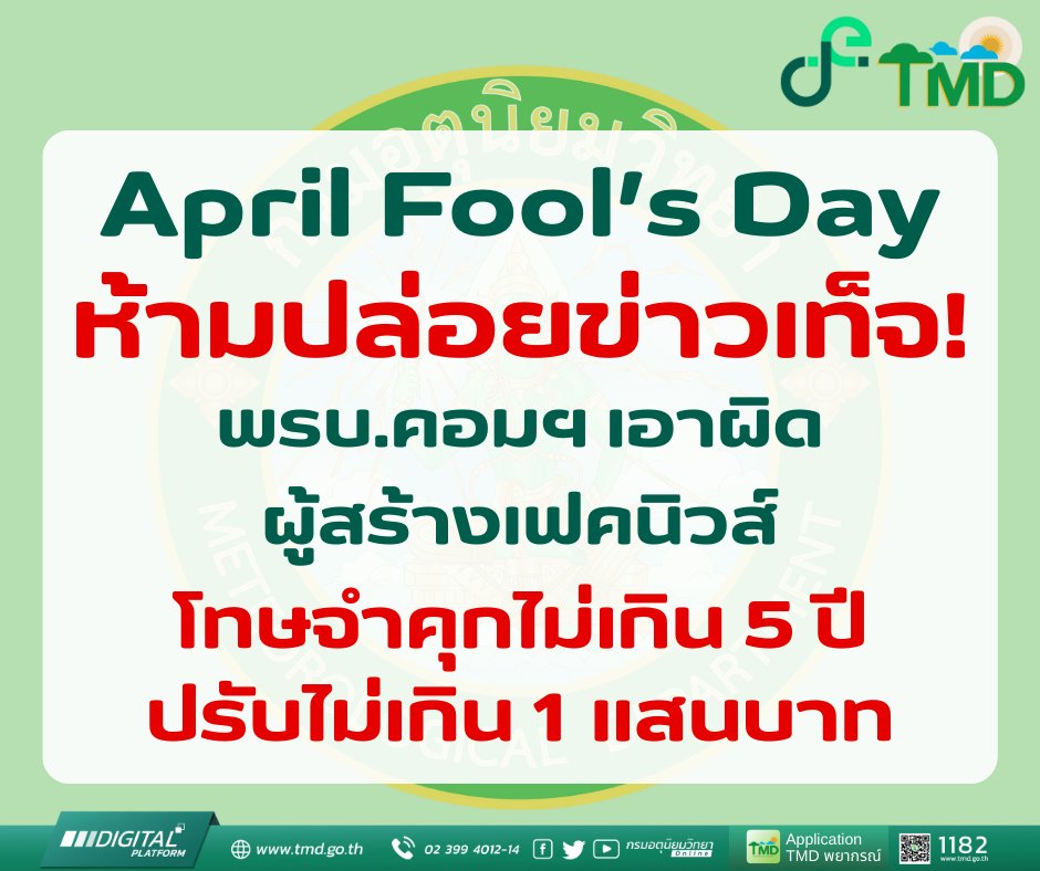 April Fool’s Day ห้ามปล่อยข่าวเท็จ!
พรบ.คอมฯ เอาผิด ผู้สร้างเฟคนิวส์ โทษจำคุกไม่เกิน 5 ปี ปรับไม่เกิน 1 แสนบาท
#กรมอุตุนิยมวิทยา #ดิจิทัลเพื่อเศรษฐกิจและสังคม #แผ่นดินไหว #แผ่นดินไหวประเทศไทย #อาฟเตอร์ช็อก