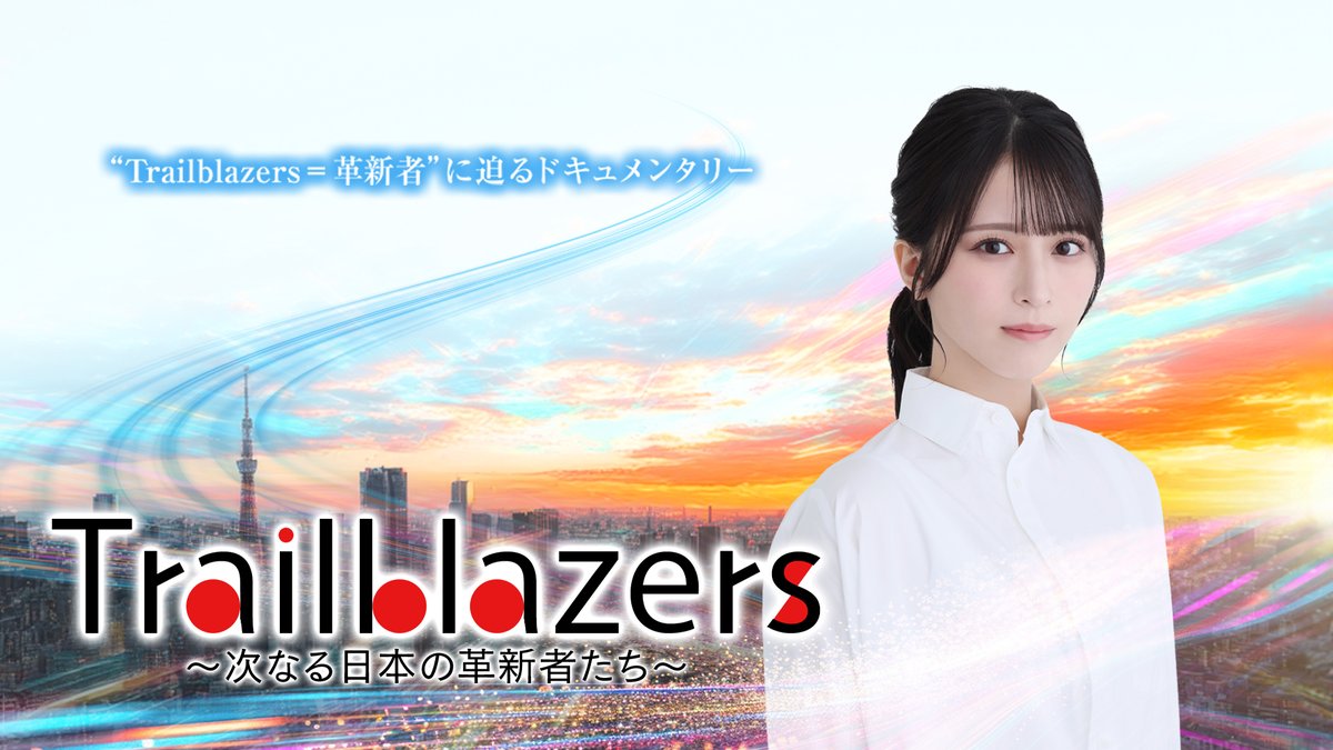 TVガイドWeb【公式】 (@tvgweb) on Twitter photo 📣4/25スタート
=LOVE の #佐々木舞香 が
「Trailblazers~
次なる日本の革新者たち~」の
ナビゲーターに決定!✨
【コメントあり】
🔽記事はこちら
tvguide.or.jp/news/news-3698…
#Trailblazers #イコラブ <a href="/sasaki_maika/">佐々木 舞香</a>
<a href="/Equal_LOVE_12/">=LOVE_official</a> <a href="/Trailblazers_bf/">「Trailblazers~次なる日本の革新者たち~」番組公式</a> 📣4/25スタート
=LOVE の #佐々木舞香 が
「Trailblazers~
次なる日本の革新者たち~」の
ナビゲーターに決定!✨
【コメントあり】
🔽記事はこちら
tvguide.or.jp/news/news-3698…
#Trailblazers #イコラブ <a href="/sasaki_maika/">佐々木 舞香</a>
<a href="/Equal_LOVE_12/">=LOVE_official</a> <a href="/Trailblazers_bf/">「Trailblazers~次なる日本の革新者たち~」番組公式</a>