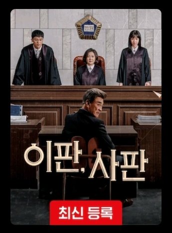 넷플릭스 #이판사판 등록완👍Translate post