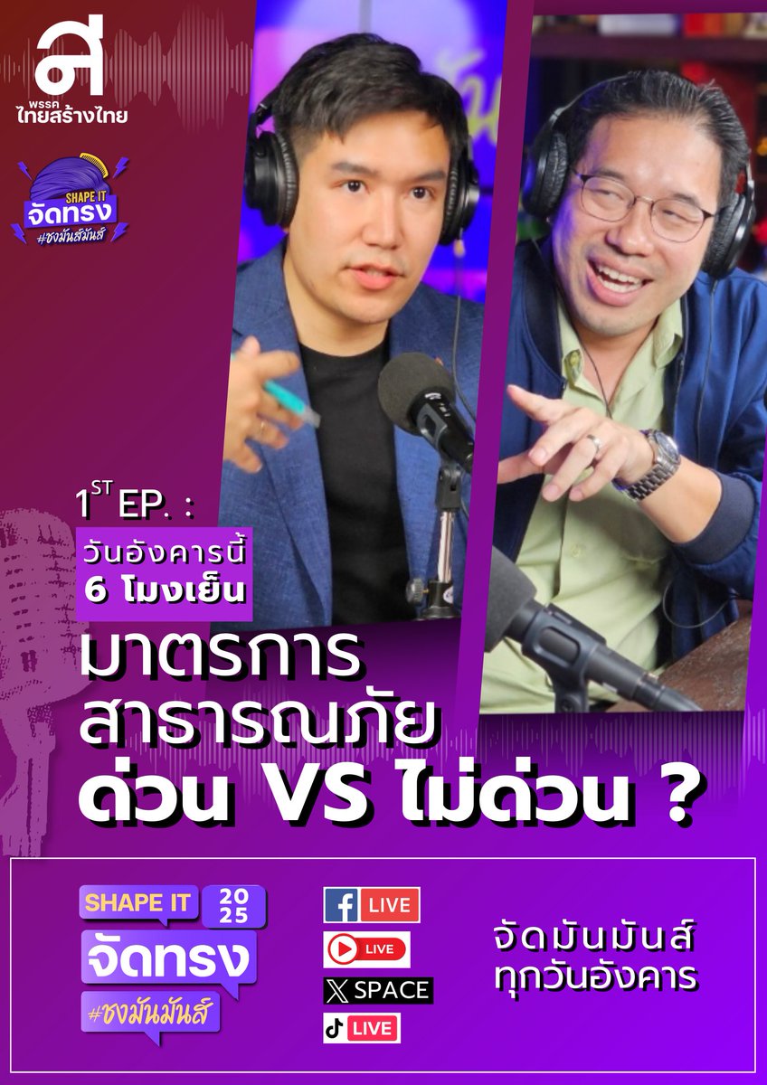 thaisangthai's tweet image. 🔥 กลับมาแล้ว! 🎙️ #ShapeIT จัดทรง ชงมันมันส์ EP.1 ประจำปี 2025 !

EP นี้ว่าด้วยเรื่อง… มาตรการสาธารณภัย ด่วน VS ไม่ด่วน?

เหตุใดแผนบริหารจัดการภัยพิบัติของไทย ถึงยังวนอยู่กับคำว่า "เฉพาะหน้า" ปีแล้วปีเล่า และ หากไม่เร่งวางระบบวันนี้ อีกกี่ปีเราถึงจะพร้อม ?

ร่วมพูดคุย วิเคราะห์