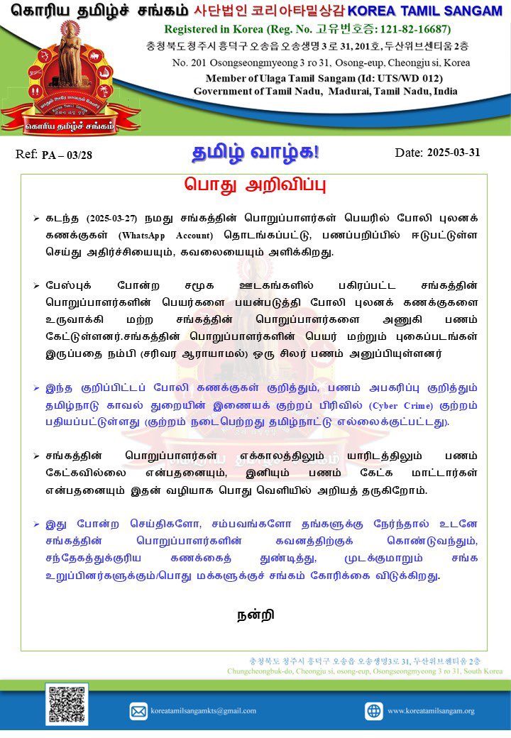 *அறிவிப்பு:* கடந்த 27.03.2025 அன்று, நமது சங்க பொறுப்பாளர்களின் பெயரில் போலி WhatsApp கணக்குகள் உருவாக்கப்பட்டு, பணம் கேட்கும் மோசடி நடைபெற்றுள்ளது.

இந்த சைபர் குற்றம் குறித்து தமிழ்நாடு காவல்துறையில் புகார் செய்யப்பட்டுள்ளது.

*எச்சரிக்கை:*