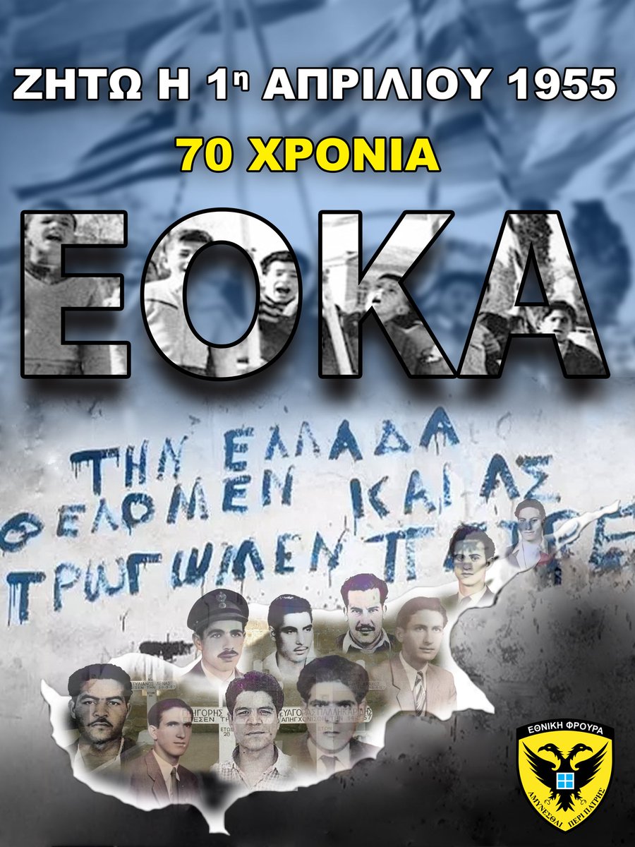 1η Απριλίου 1955 – 70 χρόνια από την ημέρα που η Κύπρος συγκλονίστηκε από τις εκρήξεις της λευτεριάς!

Τιμούμε τους αθάνατους ήρωες μας, που όρθωσαν το ανάστημα τους απέναντι στον αποικιοκρατικό ζυγό, στάθηκαν αγέρωχοι μπροστά στις αγχόνες και στα βασανιστήρια και αγωνίστηκαν για