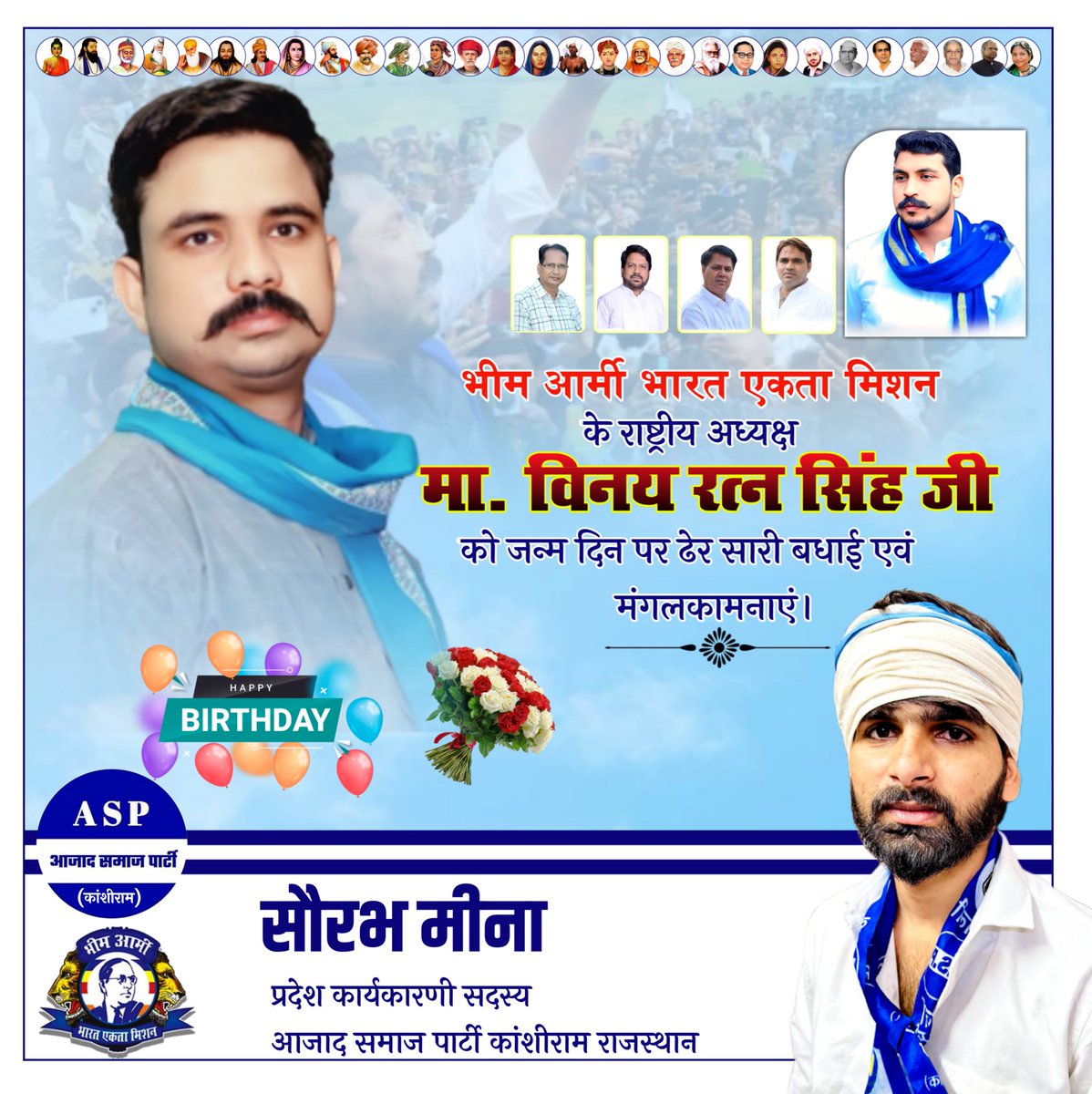 Saurabh meena (@saurabh_m0202) on Twitter photo भीम आर्मी एकता मिशन के राष्ट्रीय अध्यक्ष आदरणीय बड़े भईया <a href="/VinayRatanSingh/">Vinay Ratan Singh</a> जी को जन्म दिन की बहुत बहुत शुभकामनाएं🎉🎉 भीम आर्मी एकता मिशन के राष्ट्रीय अध्यक्ष आदरणीय बड़े भईया <a href="/VinayRatanSingh/">Vinay Ratan Singh</a> जी को जन्म दिन की बहुत बहुत शुभकामनाएं🎉🎉