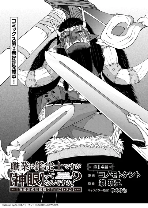 【コミックグロウル 4/1更新】
『職業は鑑定士ですが【神眼】ってなんですか? ～世界最高の初級職で自由にいきたい～ ( @KOAss17world ) 』第14話-①

[https://t.co/icgO7ponA6]

オークロードとの激戦! 