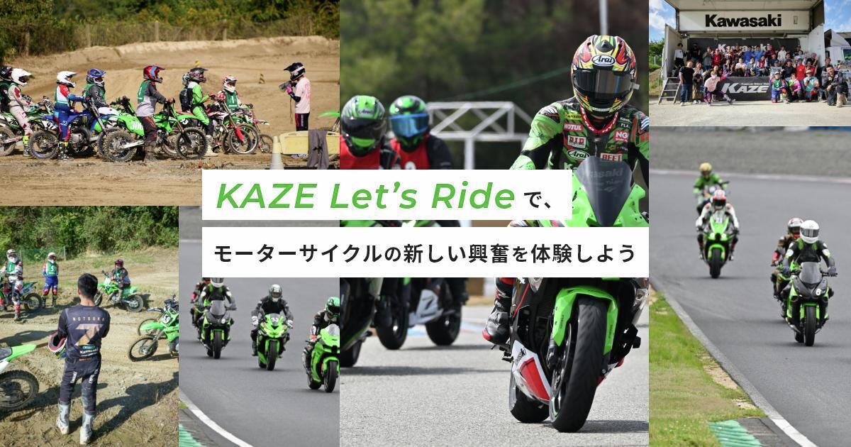 Kawasaki_JPN's tweet photo. サーキットデビューもオフロードデビューも！

サーキット走行やオフロード走行の入門イベント「KAZE Let's Ride」を全国各地で開催いたします。

詳細はこちら
https://t.co/Q326lECkq0

#カワサキ #走行会 https://t.co/uqlGi6EsDk