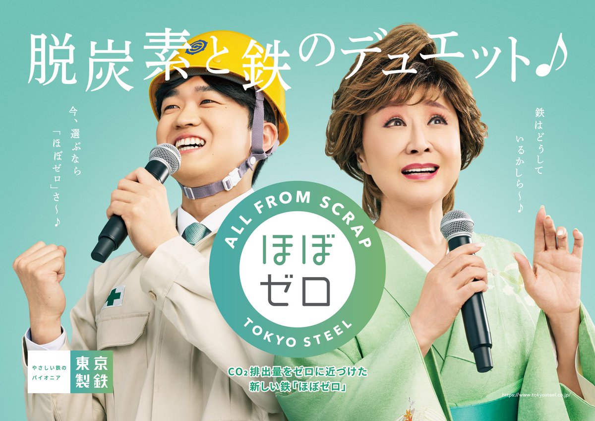 Sachiko_5884's tweet photo. 東京製鐵、小林幸子をCSuO に任命！
～低CO₂鋼材「ほぼゼロ」を訴求する　初の交通広告を東京・東海道新幹線主要駅で大規模展開～

国内最大手の電炉鉄鋼メーカーである東京製鐵株式会社は、４月１日より、小林幸子を
CSuO（チーフ・サステナビリティ・オフィサー）に任命いたしました。
また、同社初の交通広告を東京・東海道新幹線主要駅にて順次展開。今回展開する広告は、
東京製鐵が2024 年7 月から提供を開始した、鉄鋼の製造過程で排出されるCO₂を限りなくゼロに近づけた低CO₂鋼材「ほぼゼロ」のPR 活動の一環です。小林幸子さんを、CSuOに
起用し、「鉄のメガ進化篇」「脱炭素と鉄のデュエット篇」の2 種類の交通広告を掲出します。

さあ、新幹線や東京駅で見つけた方は、
#東京製鐵 
#小林幸子 
をつけて、写真送ってねー😊

■広告概要
■4/1～4/15
・新幹線ボード・ライト 東海道・山陽新幹線 普通車（偶数号車）
・新幹線ポスターセット東海道新幹線主要4駅　（東京駅・名古屋駅・京都駅・新大阪駅）

■4/7～4/1４
・東京駅壁面シート(F）　東京駅八重洲南改札内壁面

■4/7～5/4
・J・ADビジョンCentral 東京駅八重洲口セット（東京駅八重洲北・八重洲南北通路）

■4/21～28
・東京駅八重洲Centralビジョン(八重洲コンコース)

※駅・車内係員へのお問い合わせはご遠慮ください。
※広告をご覧の際や撮影の際は、周囲のお客様へのご配慮をお願いします。

「ほぼゼロ」特設サイトURL：https://t.co/CczEkPEjk1