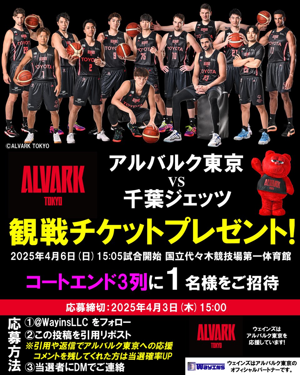 WayinsLLC's tweet photo. #ウェインズ合同会社 のチケットプレゼント企画🎁第3⃣6⃣弾🐻

#代々木第一体育館 で開催される #Bリーグ の試合に1名様を無料でご招待🎫🧑‍🤝‍🧑✨

スーパースターを多く擁する東地区の強豪 #千葉ジェッツ と #アルバルク東京 が対決する4月6日(日) 15:05からの試合🔥

座席はコートエンドホーム3列目 (座席図8)
https://t.co/5sw35tKPNM

【Xでの応募方法】
1⃣@WayinsLLC をフォロー
2⃣この投稿をリポスト
※引用や返信でアルバルク東京への応援コメントを残してくれた方は当選確率🆙

これで完了👍🏻✨
⏰〆切は4月3日(木)の15時00分
⚠️バスケを見てみたい人ならだれでも🆗

お問い合わせは当アカウントにDM下さい。

#アルバルク東京シルバーパートナー