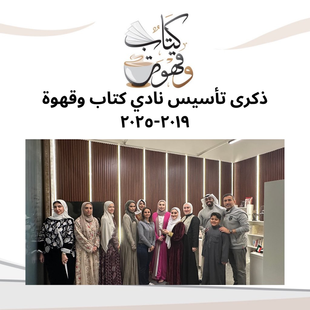 يا لها من لحظة مميزة ومليئة بالمشاعر! مرور عام آخر على تأسيس نادي كتاب وقهوة ليس مجرد تاريخ يُضاف، بل هو محطة للتأمل في رحلة غنية بالتجارب، والمواقف💙