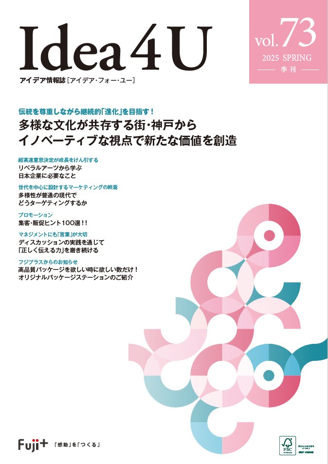 fujiplus_jp's tweet photo. 【最新号のお知らせ📢】

フジプラスの #オウンドメディア として発信しているアイデア情報誌「#Idea4U」の最新号 vol.73を発刊いたしました📖

下記のリンク先から、ebook形式でご覧いただけます。
https://t.co/ABEd4BRk4K https://t.co/A7nWvDxmzw