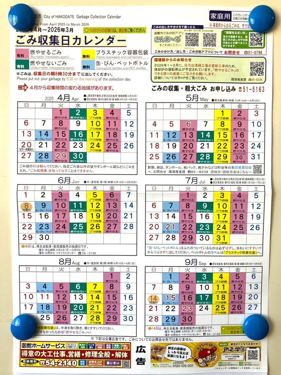 今年度(４月～３月)の函館市ごみ収集カレンダーにヤマダイフーズのダイちゃん納豆の「ダイちゃん」が登場！
納豆の容器は洗うと資源になります
ネバネバは洗剤に付けると取れにくくなるので、しばらく水に漬けておくか、ぬるま湯で洗うのが良いそうです
みんなで限りある資源を大切にせネバ！！