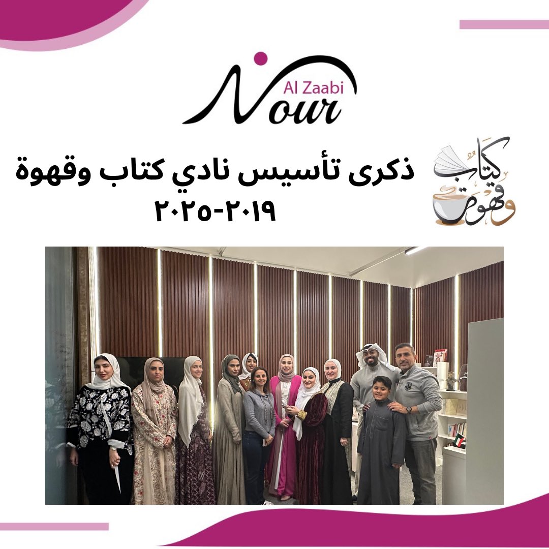 يا لها من لحظة مميزة ومليئة بالمشاعر! مرور عام آخر على تأسيس نادي كتاب وقهوة ليس مجرد تاريخ يُضاف، بل هو محطة للتأمل في رحلة غنية بالتجارب، والمواقف، والذكريات التي شكلت هذا النادي ليصبح أكثر من مجرد ملتقى قرائي، بل عائلة حقيقية يجمعها الشغف بالمعرفة والكلمة المكتوبة.