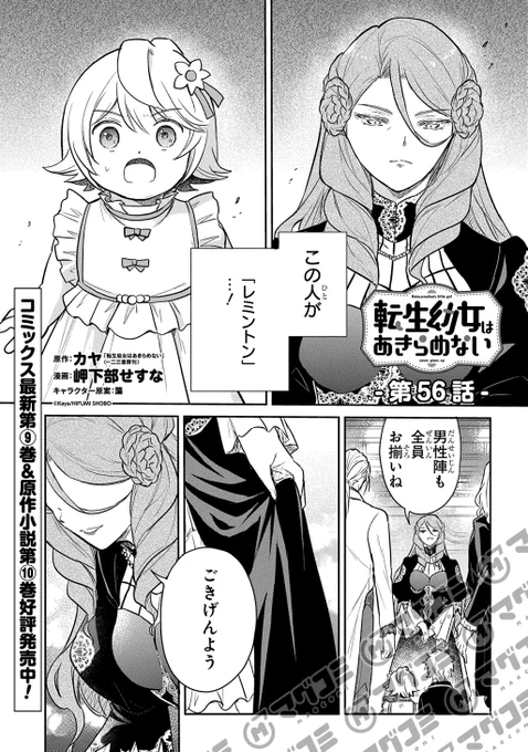 【4/1更新】
転生幼女はあきらめない/原作:カヤ「転生幼女はあきらめない」(一二三書房刊) 漫画:岬下部せすな キャラクター原案:藻
第56話<先読み・プレミアム>
https://t.co/NKxzl0hrTr 