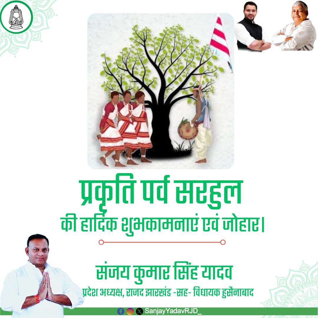 प्रकृति पर्व सरहुल की हार्दिक शुभकामनाएं एवं जोहार।