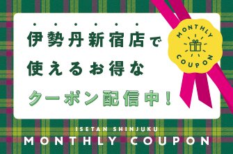 伊勢丹新宿店 (公式) on X: 伊勢丹新宿店 (公式) on X: