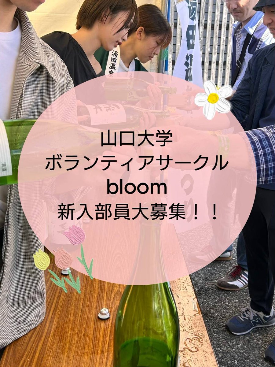 yu_bloom321's tweet photo. 山口大学ボランティアサークル「bloom」です！
bloomでは地域のイベントの運営やボランティア活動をしています。
ボランティア、地域活性化に興味がある方はぜひ来てみてください！
気になった方は気軽にDMまでご連絡ください！
 #山口大学　#ボランティア #地域活性化 #春から山口大学 https://t.co/a9slwercJk